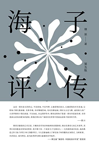 海子评传（第五版）-azw3+epub+mobi+pdf+txt电子书下载