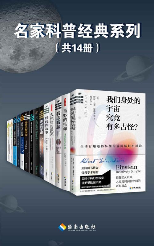 名家科普经典系列（套装共14册）-azw3+epub+mobi+pdf+txt电子书下载