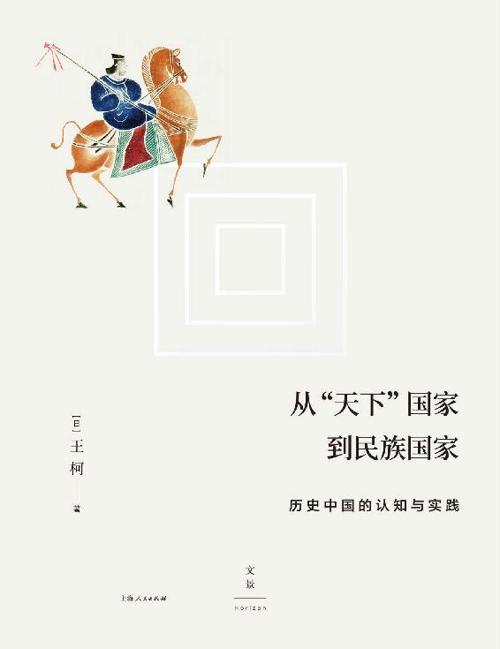 从“天下”国家到民族国家-azw3+epub+mobi+pdf+txt电子书下载