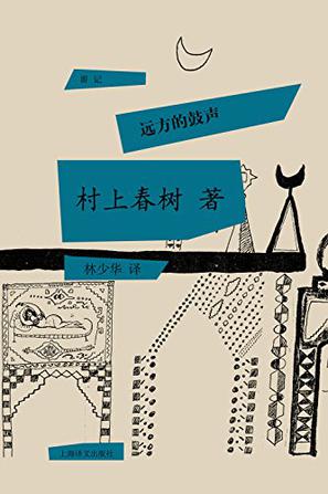 远方的鼓声-azw3+epub+mobi+pdf+txt电子书下载