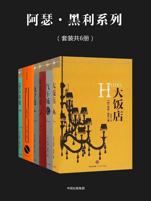 阿瑟·黑利系列（套装6册）-azw3+epub+mobi+pdf+txt电子书下载