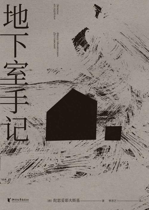 地下室手记-azw3+epub+mobi+pdf+txt电子书下载
