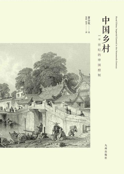中国乡村 : 19世纪的帝国控制-azw3+epub+mobi+pdf+txt电子书下载