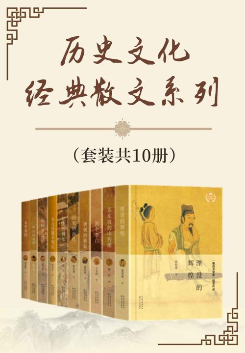 历史文化经典散文系列（套装共10册）-azw3+epub+mobi+pdf+txt电子书下载