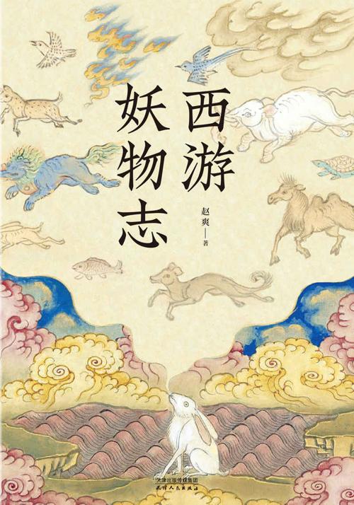 西游妖物志-azw3+epub+mobi+pdf+txt电子书下载
