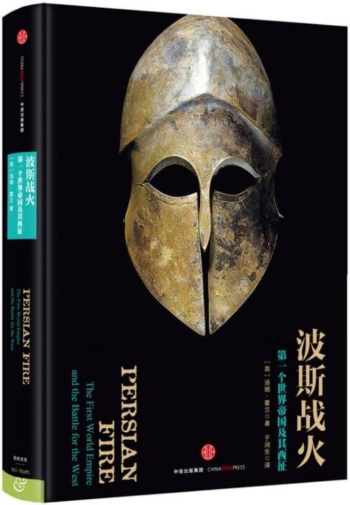 波斯战火-azw3+epub+mobi+pdf+txt电子书下载