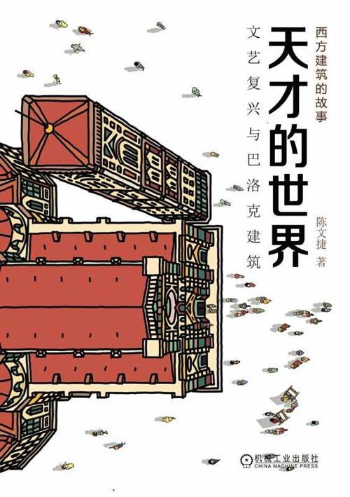 天才的世界：文艺复兴与巴洛克建筑-azw3+epub+mobi+pdf+txt电子书下载