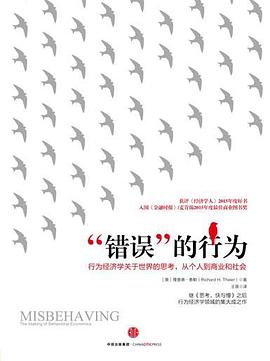 “错误”的行为 : 行为经济学关于世界的思考，从个人到商业和社会-azw3+epub+mobi+pdf+txt电子书下载