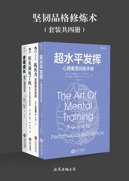 坚韧品格修炼术(套装四册)-azw3+epub+mobi+pdf+txt电子书下载