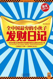 全中国最穷的小伙子发财日记-azw3+epub+mobi+pdf+txt电子书下载