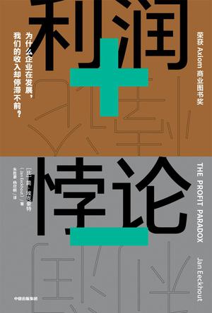 利润悖论-azw3+epub+mobi+pdf+txt电子书下载