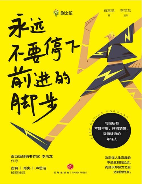 永远不要停下前进的脚步-azw3+epub+mobi+pdf+txt电子书下载