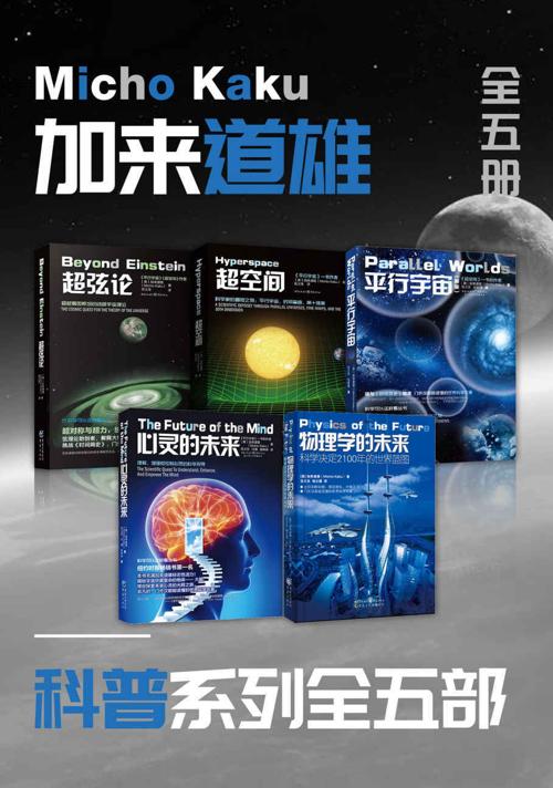 加来道雄科普系列（套装全5册）-azw3+epub+mobi+pdf+txt电子书下载