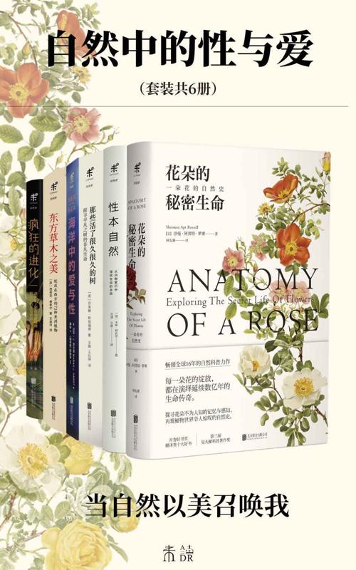 自然中的性与爱（套装共6册）-azw3+epub+mobi+pdf+txt电子书下载