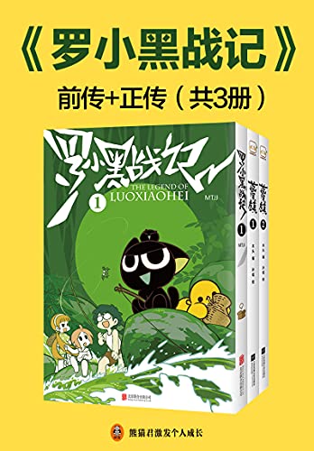 罗小黑战记前传+正传（套装共3册）-azw3+epub+mobi+pdf+txt电子书下载