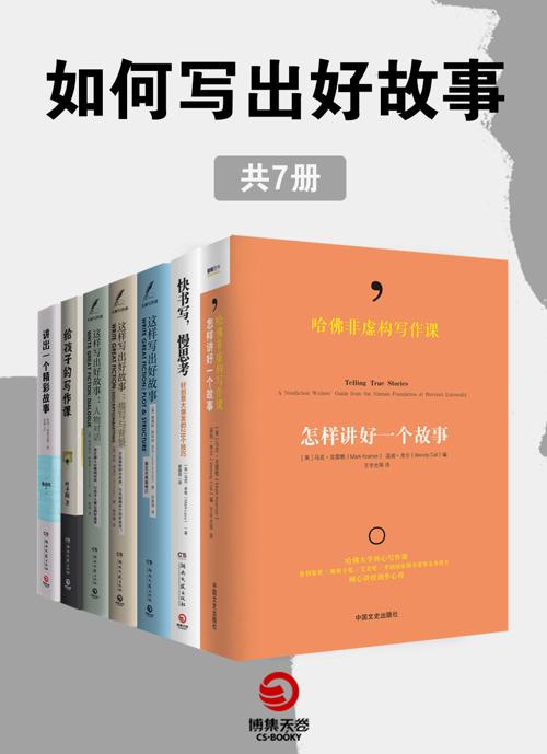 如何写出好故事（共7册）-azw3+epub+mobi+pdf+txt电子书下载