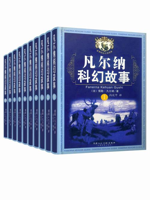 凡尔纳经典科幻故事套装（全10册）-azw3+epub+mobi+pdf+txt电子书下载