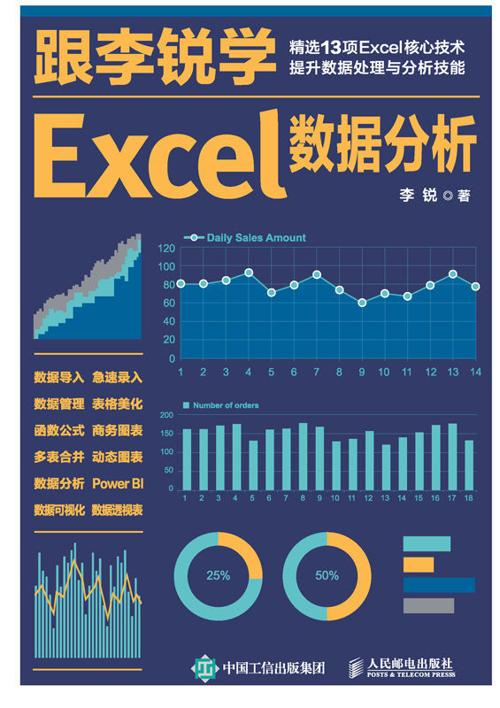 跟李锐学Excel数据分析-azw3+epub+mobi+pdf+txt电子书下载