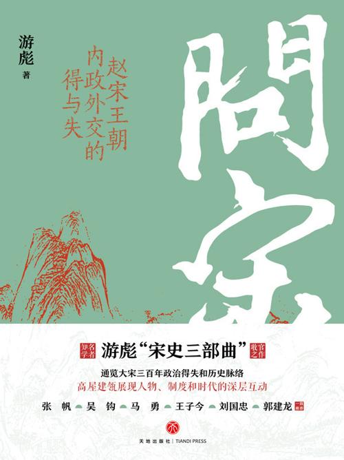 问宋：赵宋王朝内政外交的得与失-azw3+epub+mobi+pdf+txt电子书下载