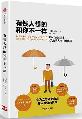 有钱人想的和你不一样:3000位富豪亲述成为有钱人的“价值标准”-azw3+epub+mobi+pdf+txt电子书下载