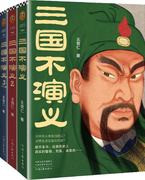 三国不演义（全三册）-azw3+epub+mobi+pdf+txt电子书下载