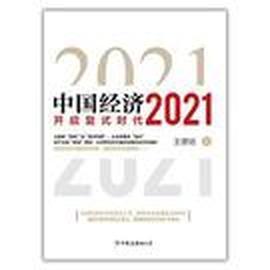 中国经济2021:开启复式时代-azw3+epub+mobi+pdf+txt电子书下载