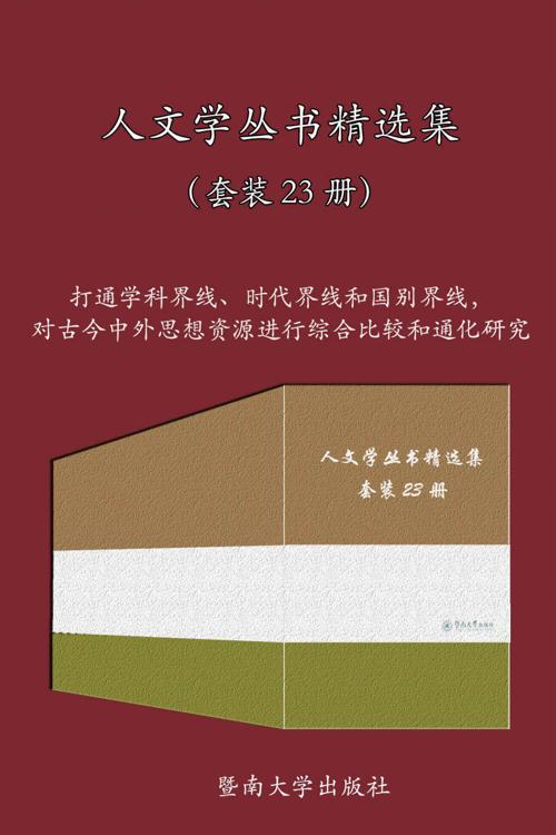 人文学丛书精选集（套装 23 册）-azw3+epub+mobi+pdf+txt电子书下载