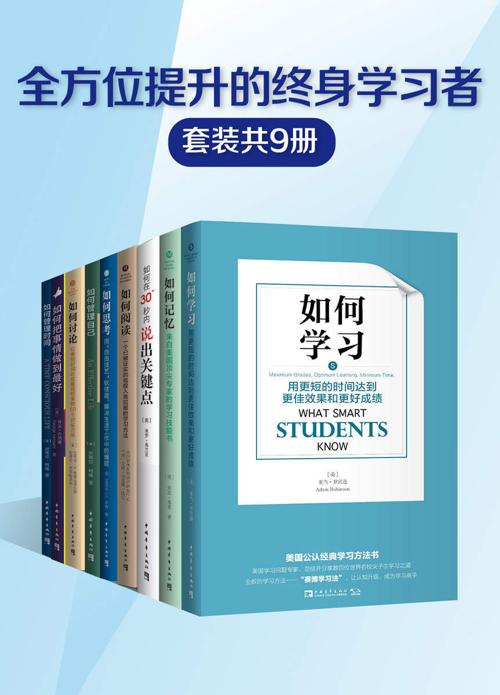 “全方位提升的终身学习者”系列（套装共9册）-azw3+epub+mobi+pdf+txt电子书下载