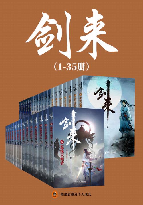 剑来（1-35册）出版精校版-azw3+epub+mobi+pdf+txt电子书下载