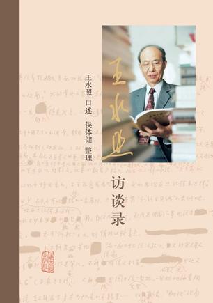 王水照访谈录-azw3+epub+mobi+pdf+txt电子书下载