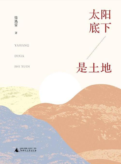 太阳底下是土地-azw3+epub+mobi+pdf+txt电子书下载