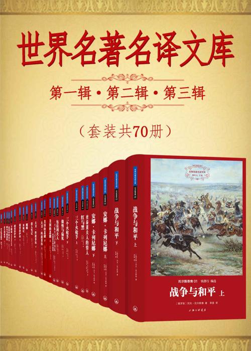 世界名著名译文库第一辑第二辑第三辑合集(套装共70册)-azw3+epub+mobi+pdf+txt电子书下载