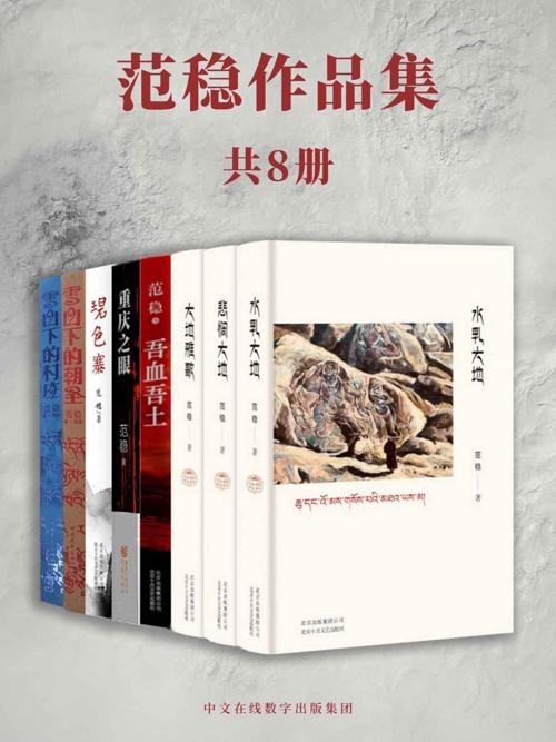 范稳作品集（全8册）-azw3+epub+mobi+pdf+txt电子书下载