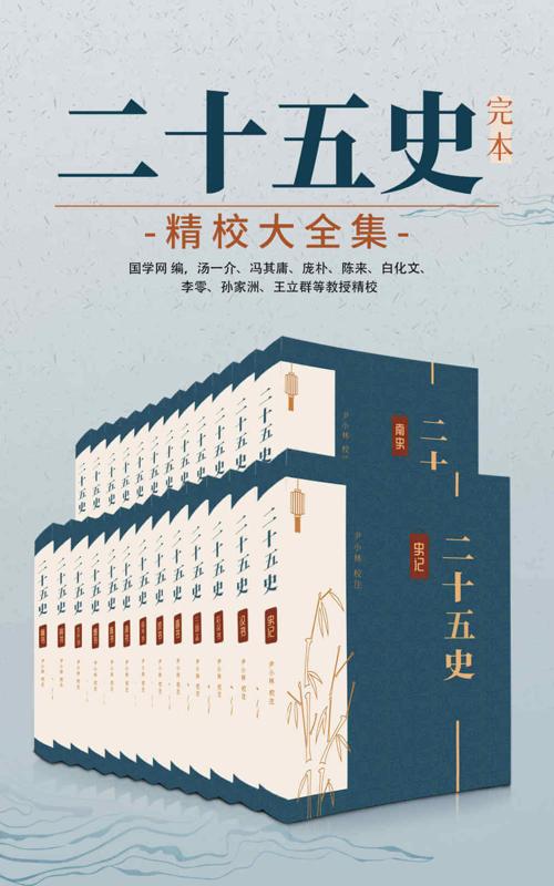二十五史：完本精校大全集-azw3+epub+mobi+pdf+txt电子书下载