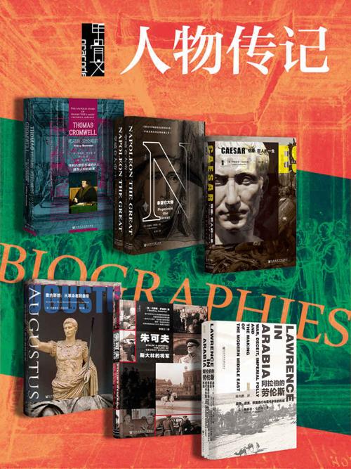 甲骨文·人物传记（全7册）-azw3+epub+mobi+pdf+txt电子书下载