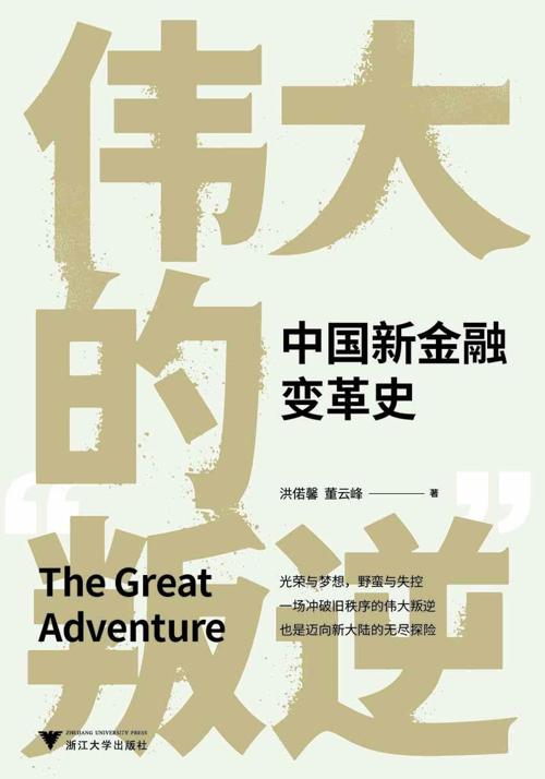 伟大的“叛逆”:中国新金融变革史-azw3+epub+mobi+pdf+txt电子书下载