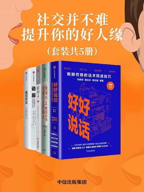 社交并不难，提升你的好人缘（套装共5册）-azw3+epub+mobi+pdf+txt电子书下载