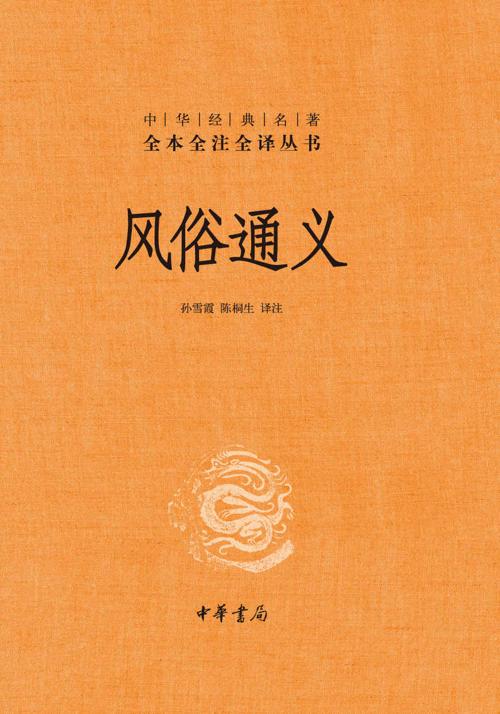 风俗通义-azw3+epub+mobi+pdf+txt电子书下载