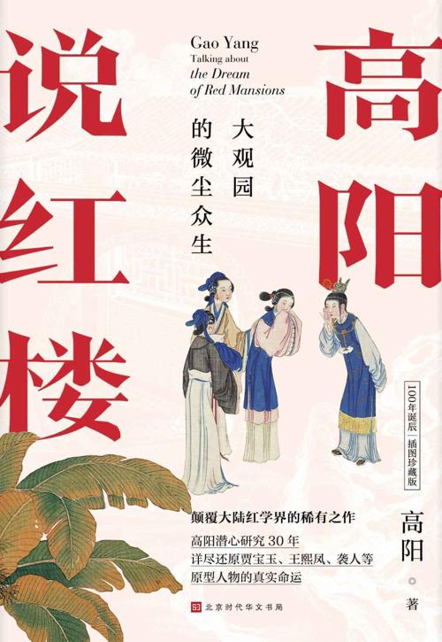 高阳说红楼-azw3+epub+mobi+pdf+txt电子书下载