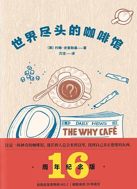 世界尽头的咖啡馆-azw3+epub+mobi+pdf+txt电子书下载