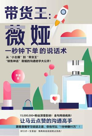 带货王 : 薇娅一秒钟下单的说话术-azw3+epub+mobi+pdf+txt电子书下载