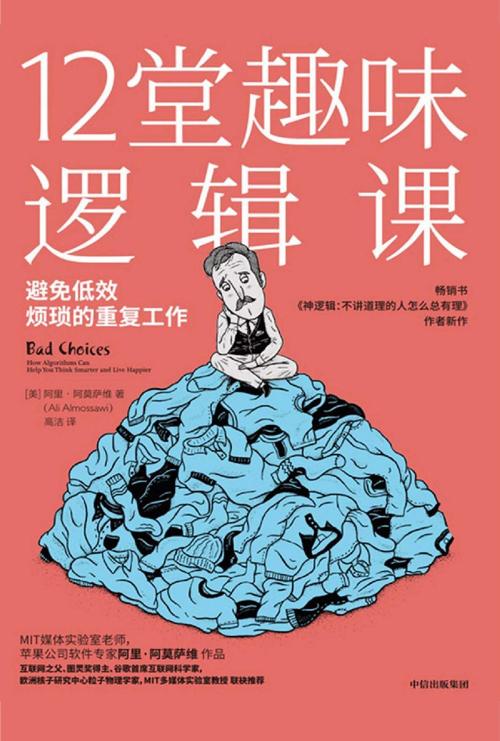 12堂趣味逻辑课-azw3+epub+mobi+pdf+txt电子书下载