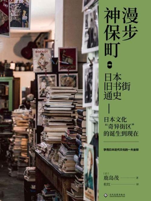 漫步神保町-azw3+epub+mobi+pdf+txt电子书下载