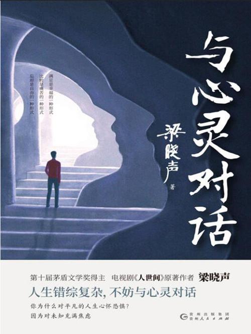 与心灵对话-azw3+epub+mobi+pdf+txt电子书下载
