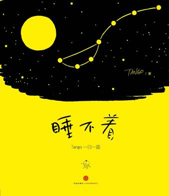 睡不着：Tango一日一画-azw3+epub+mobi+pdf+txt电子书下载