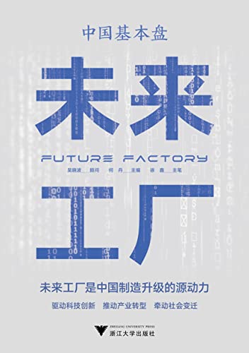 中国基本盘：未来工厂-azw3+epub+mobi+pdf+txt电子书下载