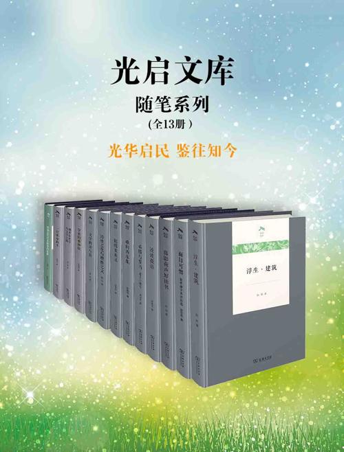 光启文库（全13册）-azw3+epub+mobi+pdf+txt电子书下载