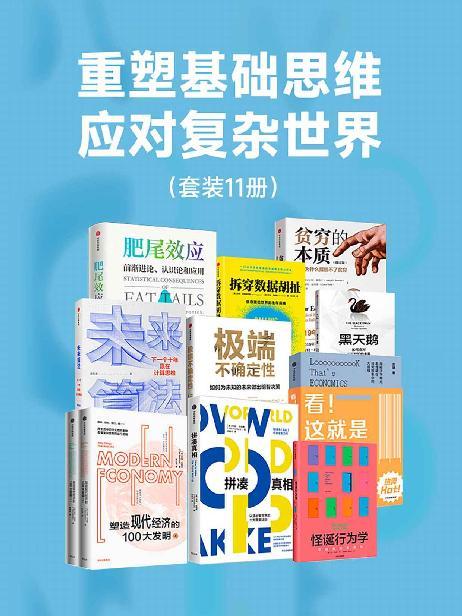 重塑基础思维，应对复杂世界（套装11册）-azw3+epub+mobi+pdf+txt电子书下载