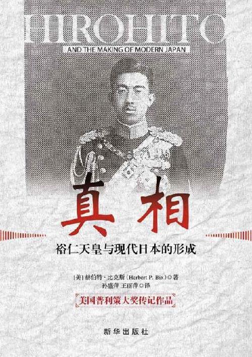 真相：裕仁天皇与现代日本的形成-azw3+epub+mobi+pdf+txt电子书下载