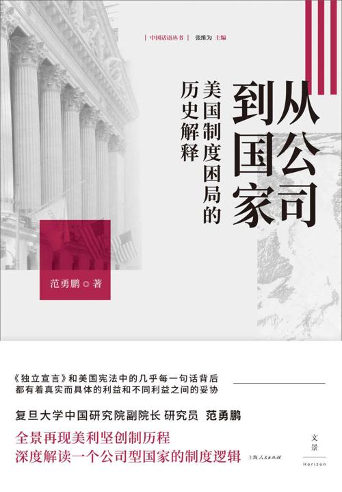 从公司到国家 : 美国制度困局的历史解释-azw3+epub+mobi+pdf+txt电子书下载